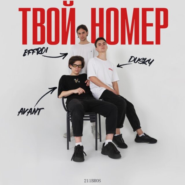 Твой Номер