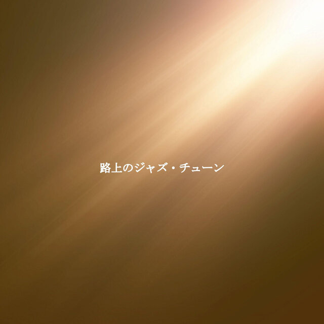 路上のジャズ・チューン
