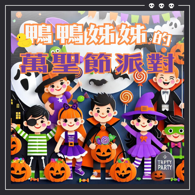鴨鴨姊姊的萬聖節派對
