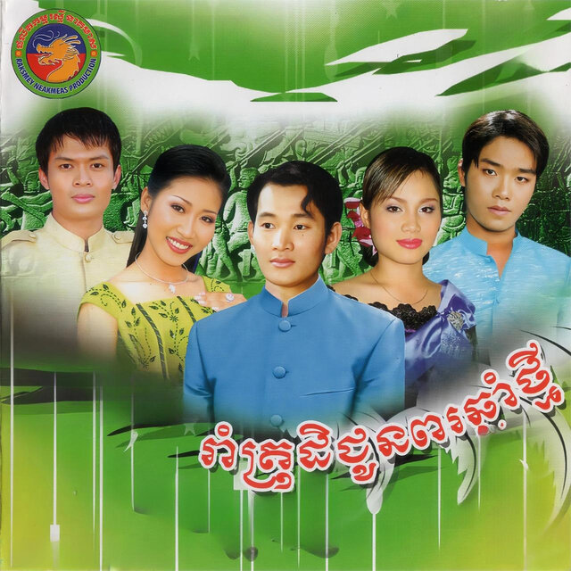 រាំត្រុដិជូនពរឆ្នាំថ្មី