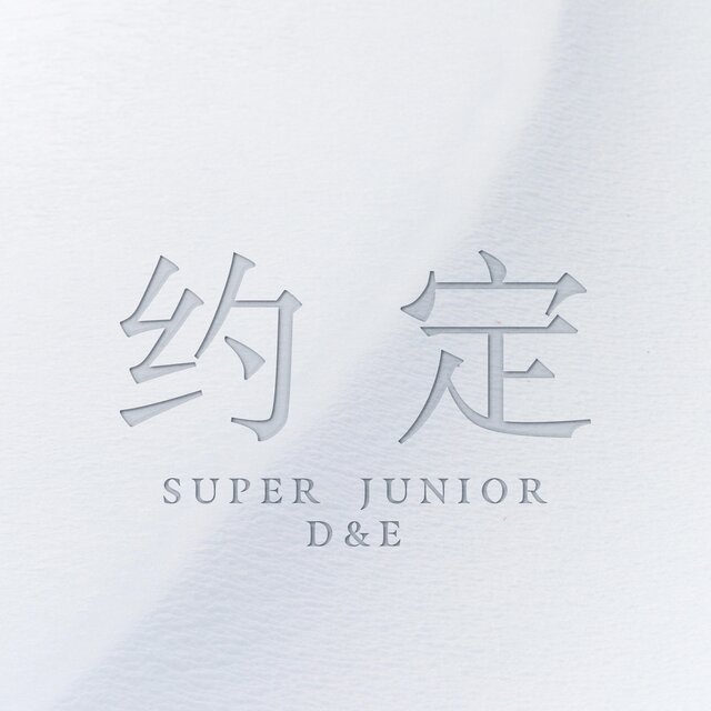 约定 (with SIWON, ZHOUMI, RYEOWOOK, KYUHYUN)
