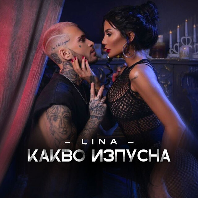 Какво изпусна