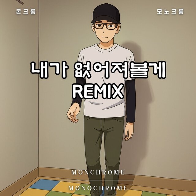 내가 없어져볼게 Remix