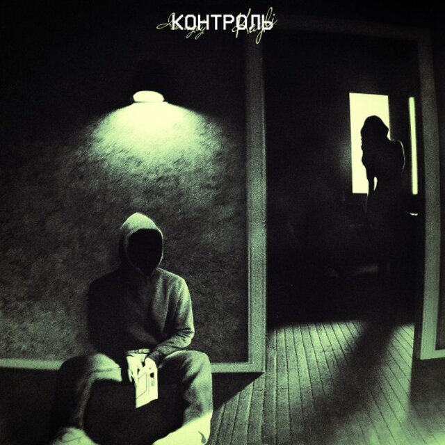 Контроль (Prod. By Light Kick Beats X MONEYGUALA)