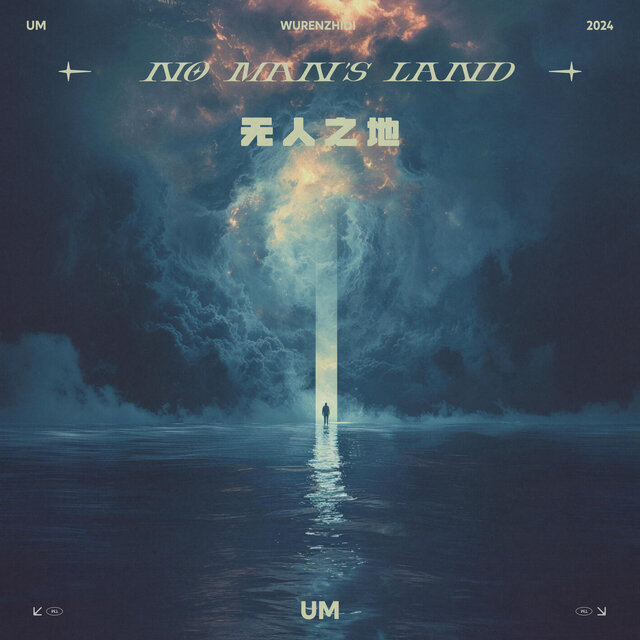 无人之地（no man's land）