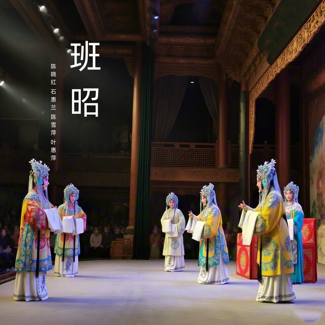 班昭中 (越剧)