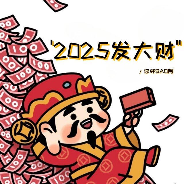 2025發大財
