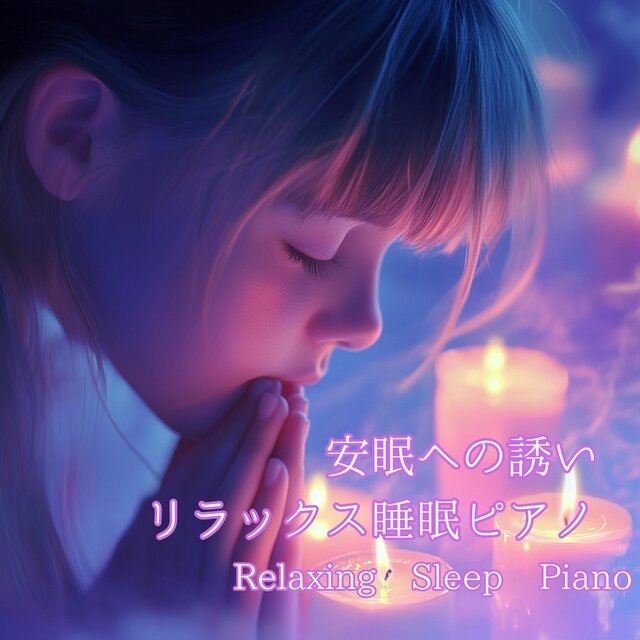 安眠への誘い：リラックス睡眠ピアノ (Relaxing Sleep Piano)