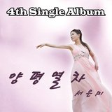 양평열차  Instrumental