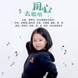 用心去唱歌
