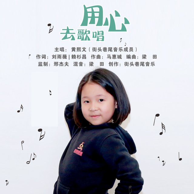 用心去歌唱 (黄熙文)
