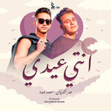 انتى عيدى