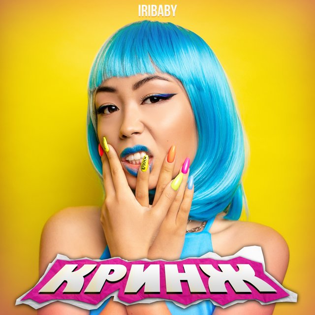 Кринж