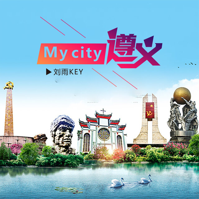 My City遵义