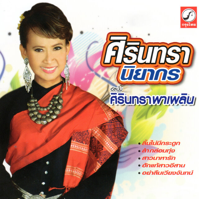 ศิรินทราพาเพลิน