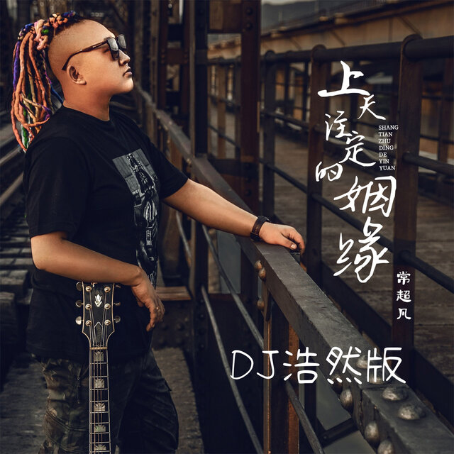 上天注定的姻缘 (Dj浩然版)
