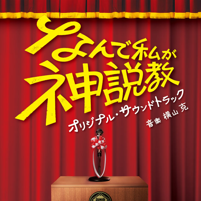 日本テレビ系土曜ドラマ「なんで私が神説教」オリジナル・サウンドトラック