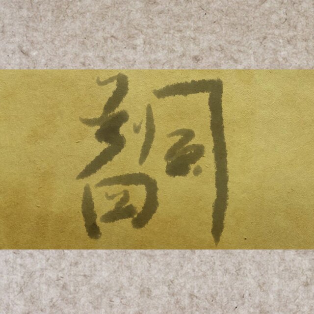 四风判词 (翻自ilem)