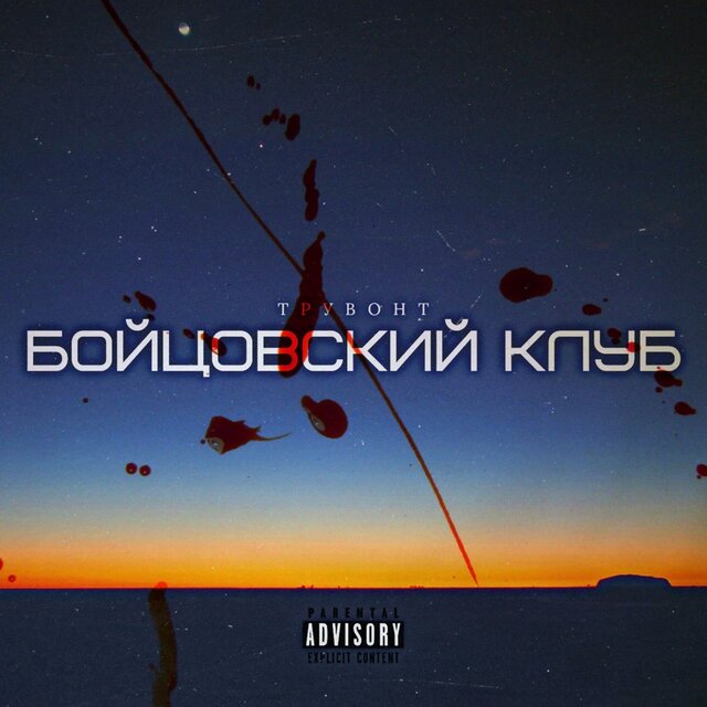 Бойцовский клуб