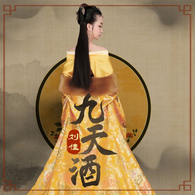 九天酒