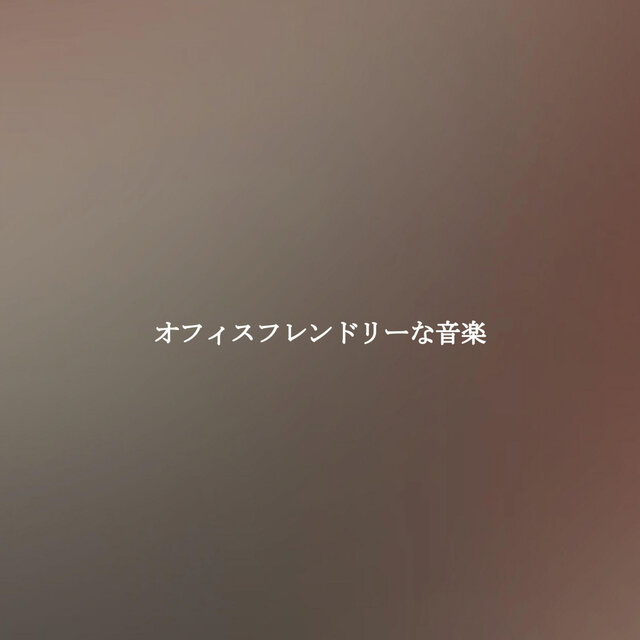 オフィスフレンドリーな音楽