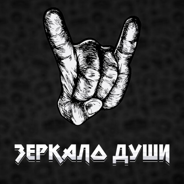 Зеркало души