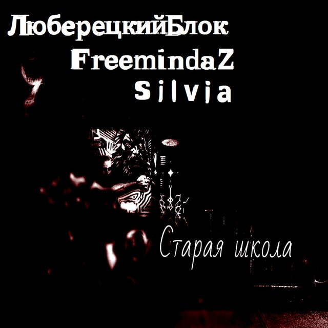 Старая школа