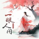 一眼人间