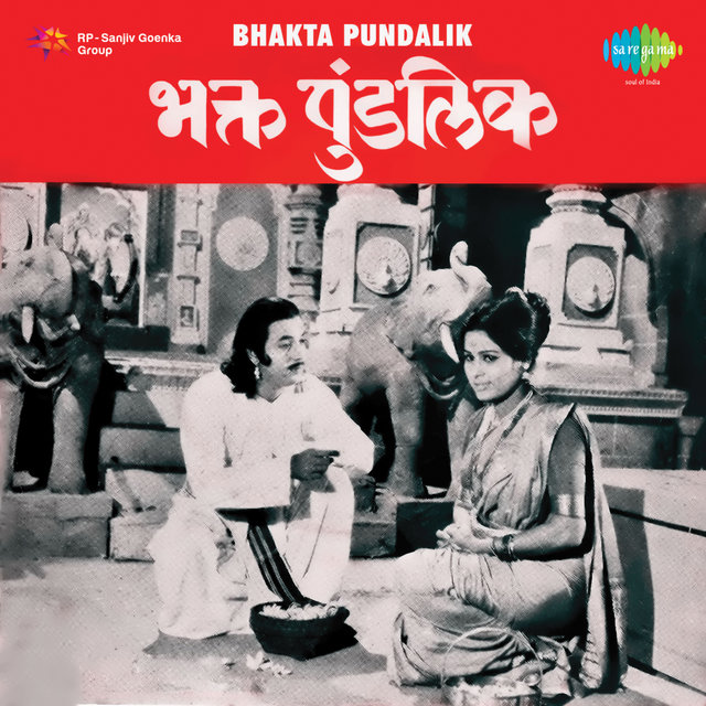 Bhakta Pundalik (Original Motion Picture Soundtrack)