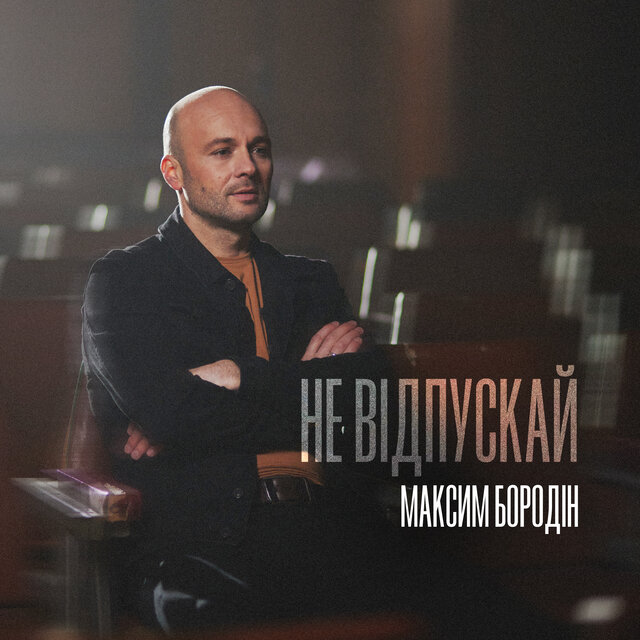Не відпускай