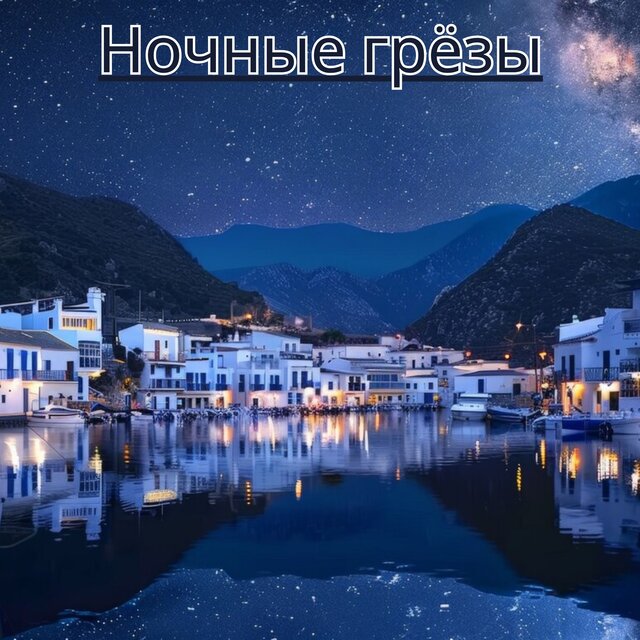Ночные грёзы
