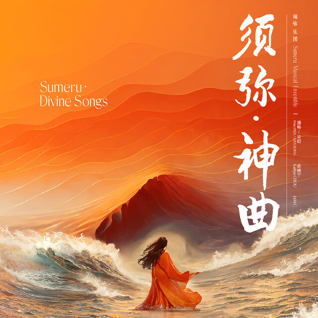 Sumeru·Divine Songs