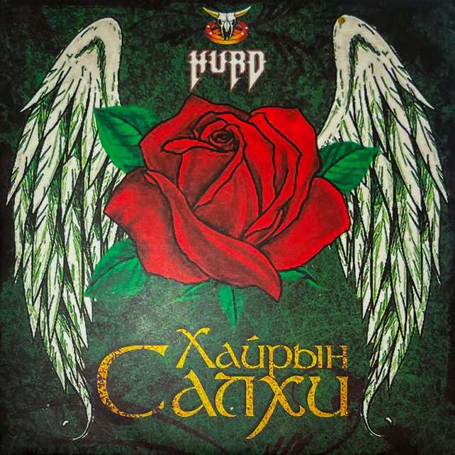 Хайрын Салхи
