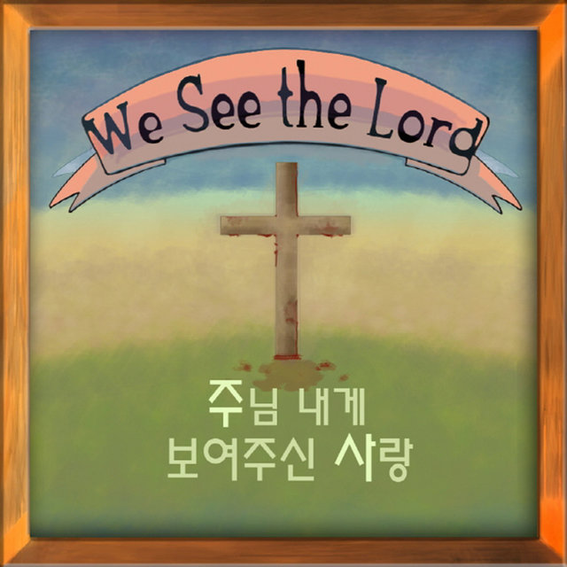 주님 내게 보여주신 사랑 The Love Jesus Showed Me