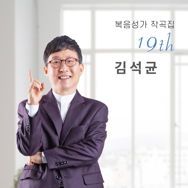 김석균 복음성가 작곡집 19
