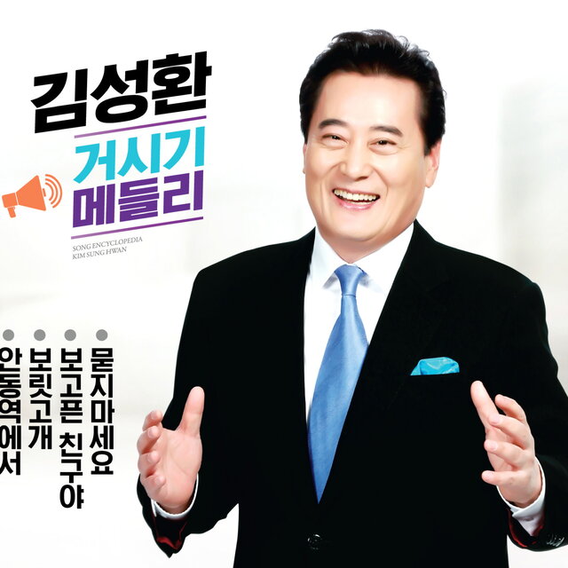 거시기 메들리 1, 2