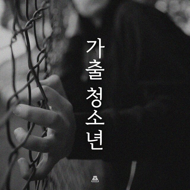 거리를 떠도는 아이들 [가출 청소년]