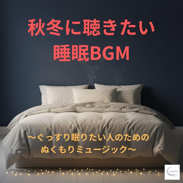 秋冬に聴きたい睡眠BGM　～ぐっすり眠りたい人のためのぬくもりミュージック～