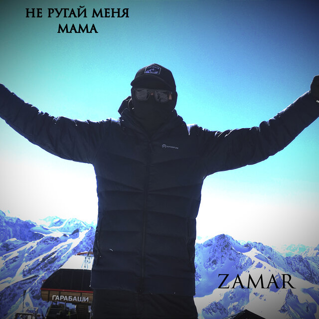 не ругай меня мама