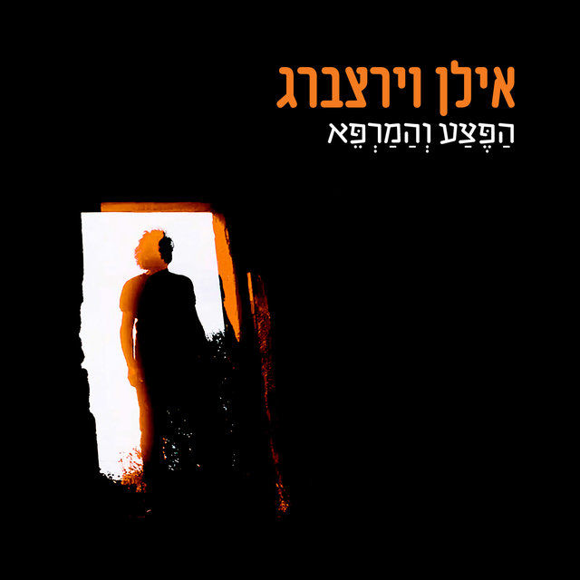 הפצע והמרפא