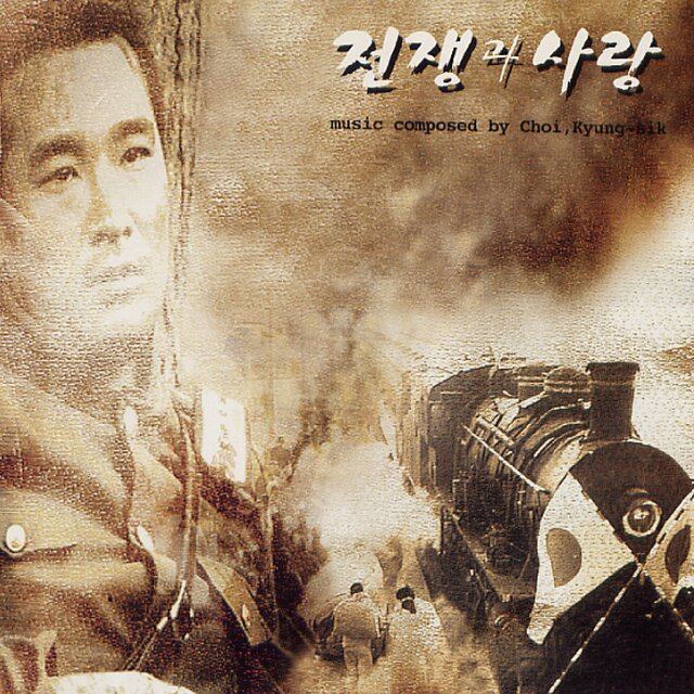 전쟁과 사랑 OST(MBC 광복50년주년 기념 특별기획 드라마)