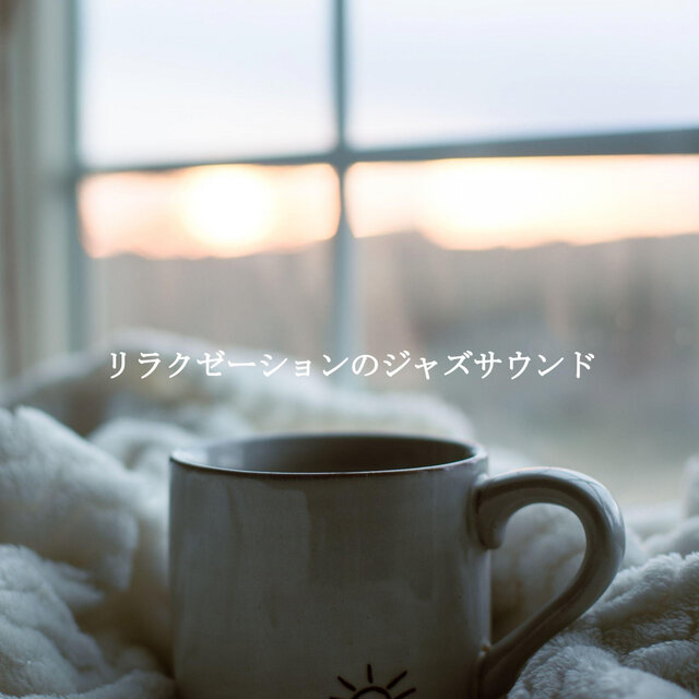 リラクゼーションのジャズサウンド