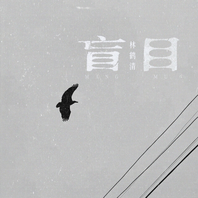 盲目