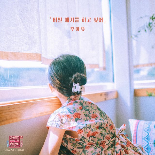 Love Interference 2022 (Original Television Soundtrack), Pt.18