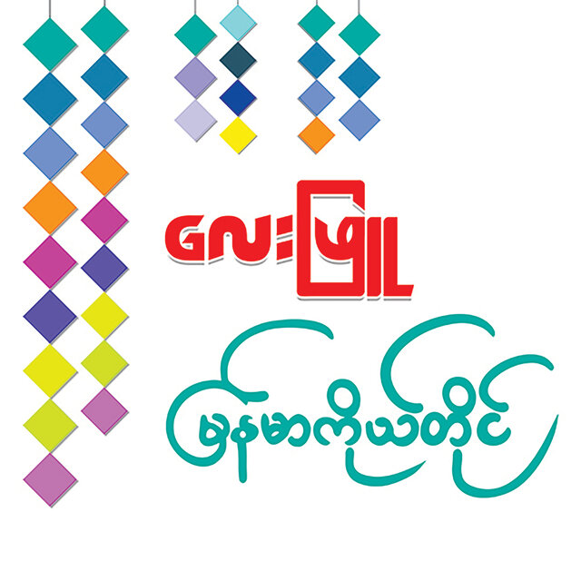 Myanmar Ko Tine