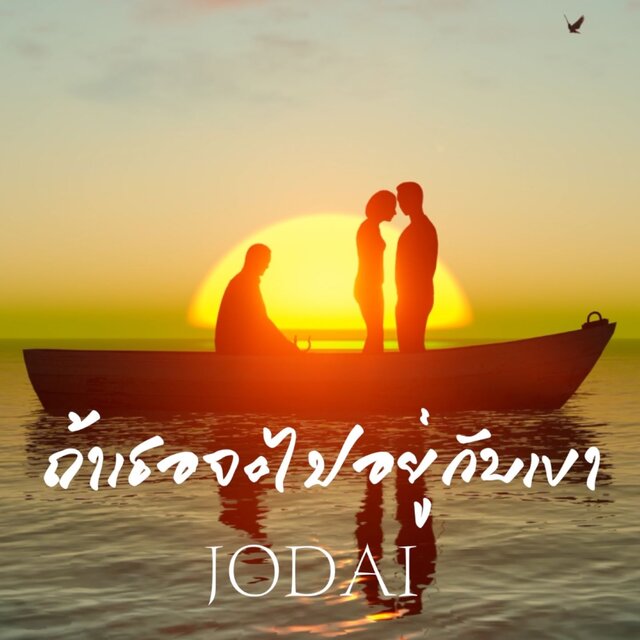 ถ้าเธอจะไปอยู่กับเขา