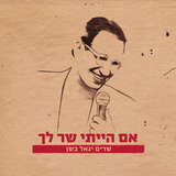 בואי נעשה לנו חג