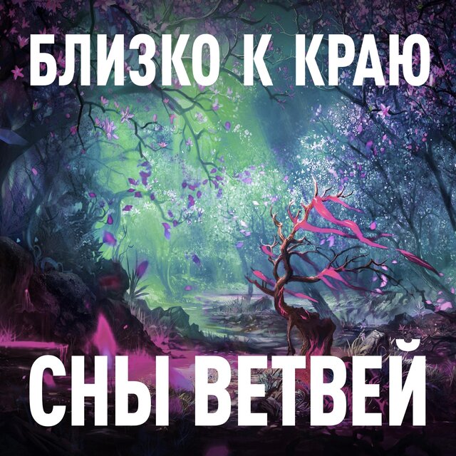 Близко к краю