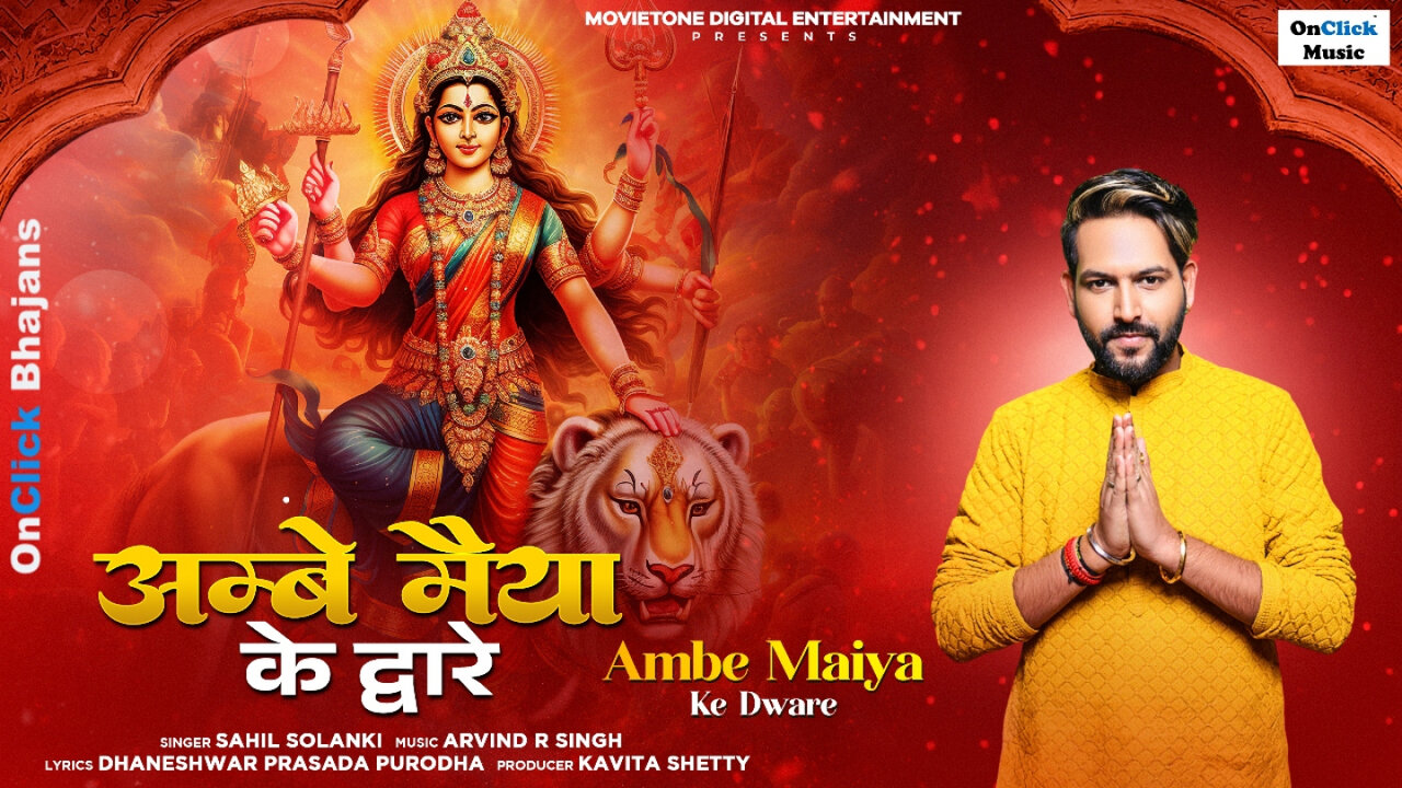 Sahil Solanki - Ambe Maiye Ke Dware आंबे मैया के द्वारे | साहिल सोलंकी |OnClick Bhajans