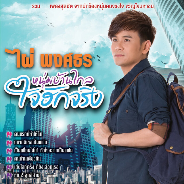 ไผ่ พงศธร หนุ่มบ้านไกล ใจฮักจริง
